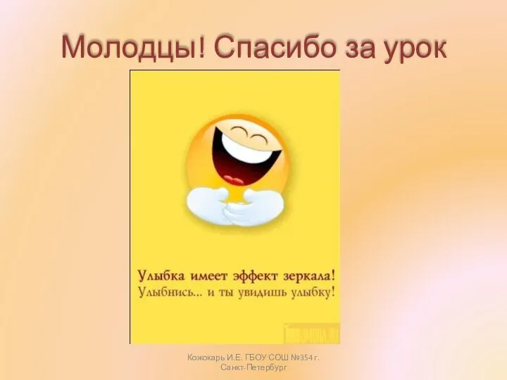 Молодцы! Спасибо за урок Кожокарь И.Е. ГБОУ СОШ №354 г.Санкт-Петербург