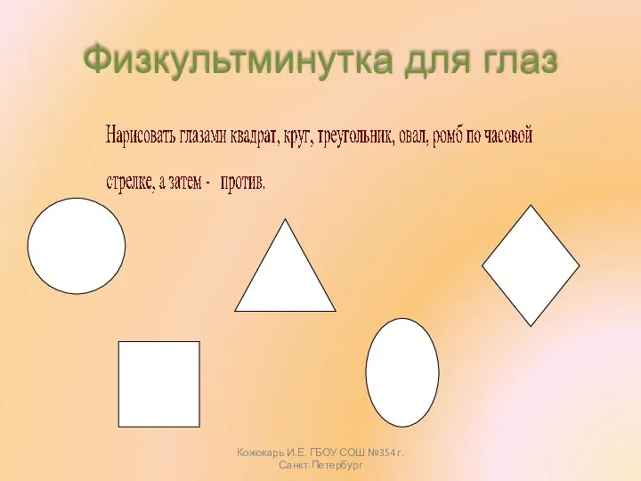 Физкультминутка для глаз Кожокарь И.Е. ГБОУ СОШ №354 г.Санкт-Петербург