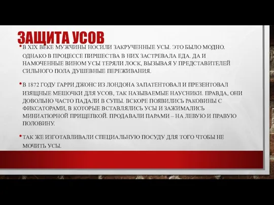 ЗАЩИТА УСОВ В XIX ВЕКЕ МУЖЧИНЫ НОСИЛИ ЗАКРУЧЕННЫЕ УСЫ. ЭТО БЫЛО