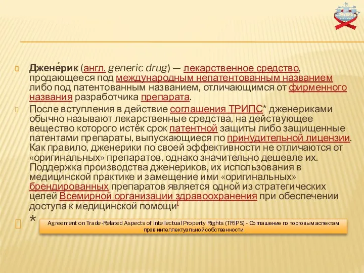 Джене́рик (англ. generic drug) — лекарственное средство, продающееся под международным непатентованным