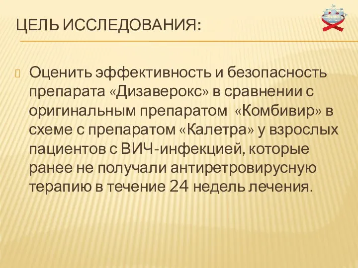 ЦЕЛЬ ИССЛЕДОВАНИЯ: Оценить эффективность и безопасность препарата «Дизаверокс» в сравнении с