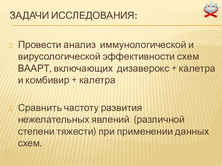 ЗАДАЧИ ИССЛЕДОВАНИЯ: Провести анализ иммунологической и вирусологической эффективности схем ВААРТ, включающих