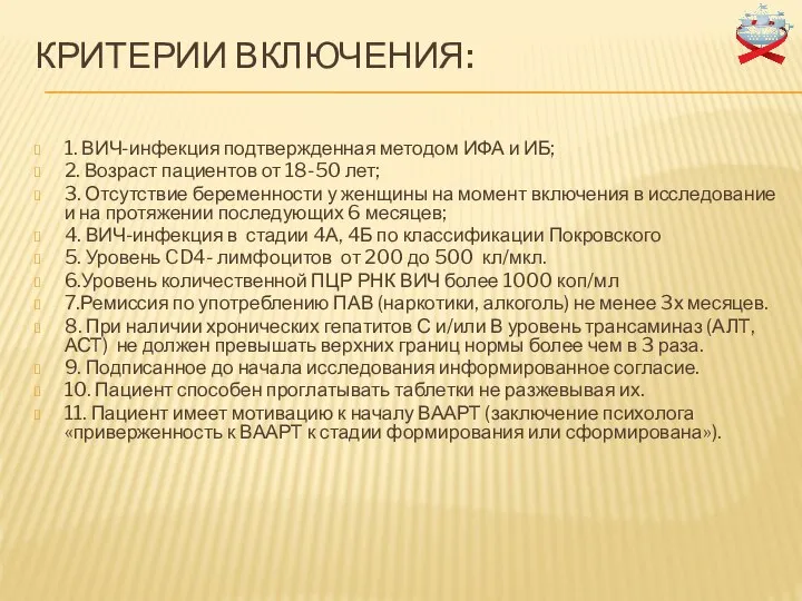 КРИТЕРИИ ВКЛЮЧЕНИЯ: 1. ВИЧ-инфекция подтвержденная методом ИФА и ИБ; 2. Возраст