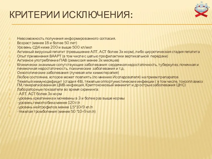 КРИТЕРИИ ИСКЛЮЧЕНИЯ: Невозможность получения информированного согласия. Возраст (менее 18 и более