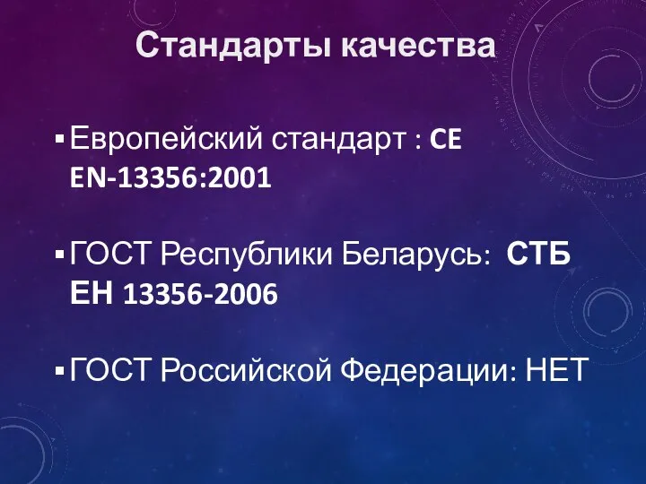 Европейский стандарт : CE EN-13356:2001 ГОСТ Республики Беларусь: СТБ ЕН 13356-2006