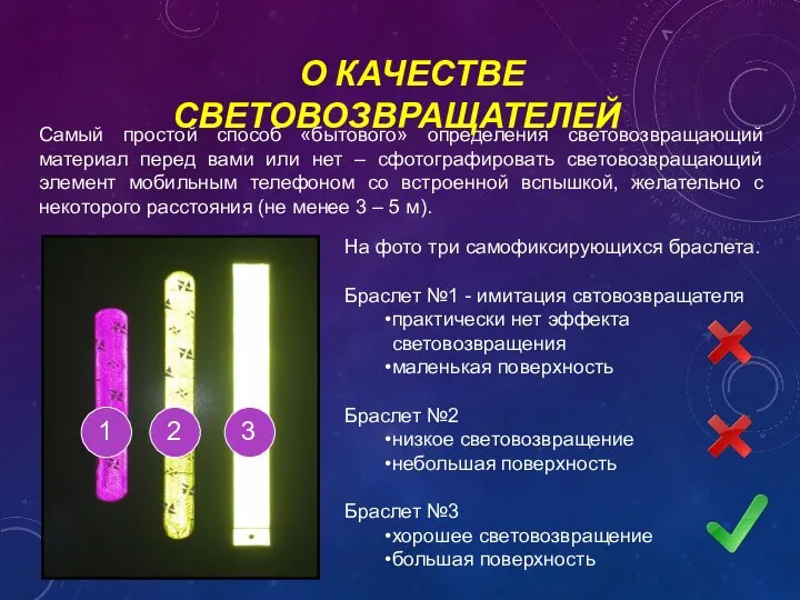 На фото три самофиксирующихся браслета. Браслет №1 - имитация свтовозвращателя практически