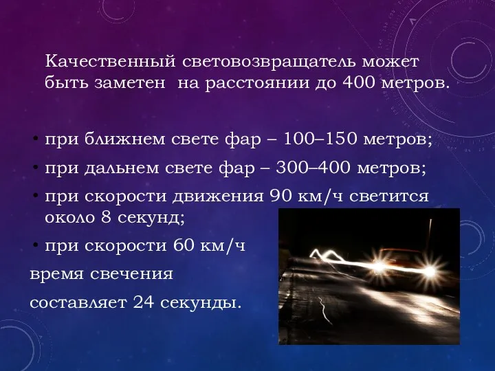 Качественный световозвращатель может быть заметен на расстоянии до 400 метров. при