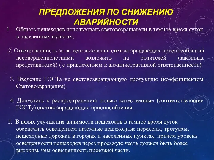 ПРЕДЛОЖЕНИЯ ПО СНИЖЕНИЮ АВАРИЙНОСТИ Обязать пешеходов использовать световозращатели в темное время