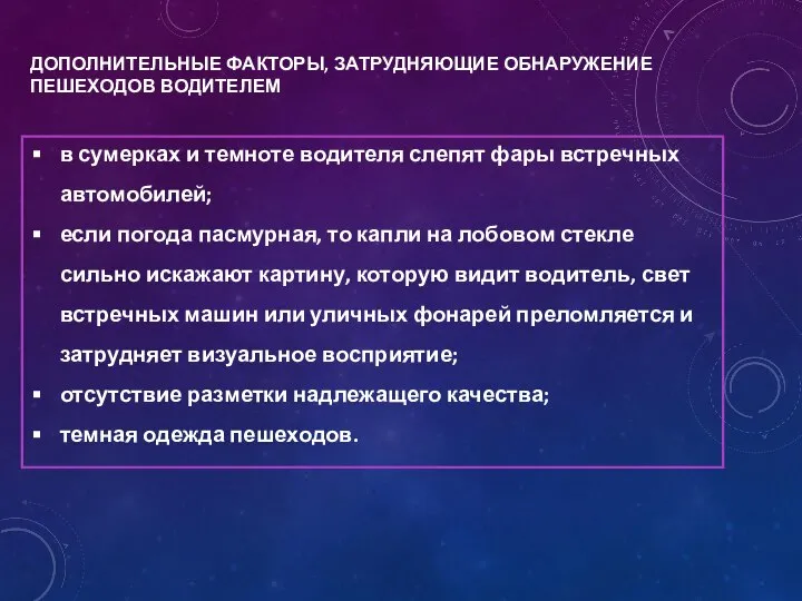 ДОПОЛНИТЕЛЬНЫЕ ФАКТОРЫ, ЗАТРУДНЯЮЩИЕ ОБНАРУЖЕНИЕ ПЕШЕХОДОВ ВОДИТЕЛЕМ в сумерках и темноте водителя