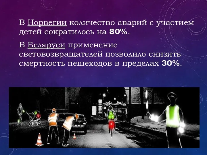 В Норвегии количество аварий с участием детей сократилось на 80%. В