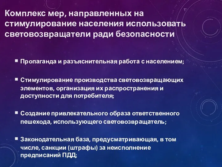 Пропаганда и разъяснительная работа с населением; Стимулирование производства световозвращающих элементов, организация