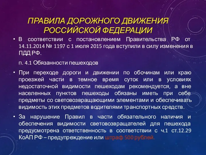 ПРАВИЛА ДОРОЖНОГО ДВИЖЕНИЯ РОССИЙСКОЙ ФЕДЕРАЦИИ В соответствии с постановлением Правительства РФ