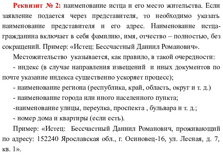 Реквизит № 2: наименование истца и его место жительства. Если заявление