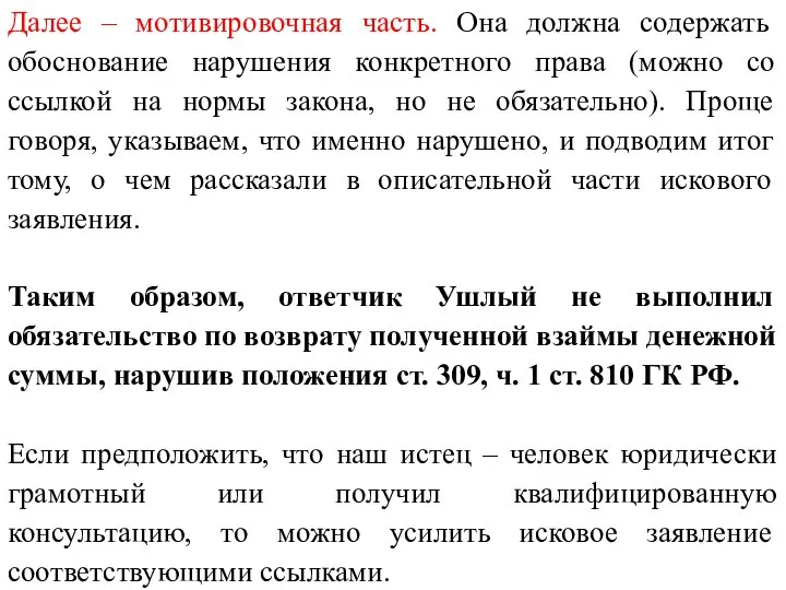 Далее – мотивировочная часть. Она должна содержать обоснование нарушения конкретного права