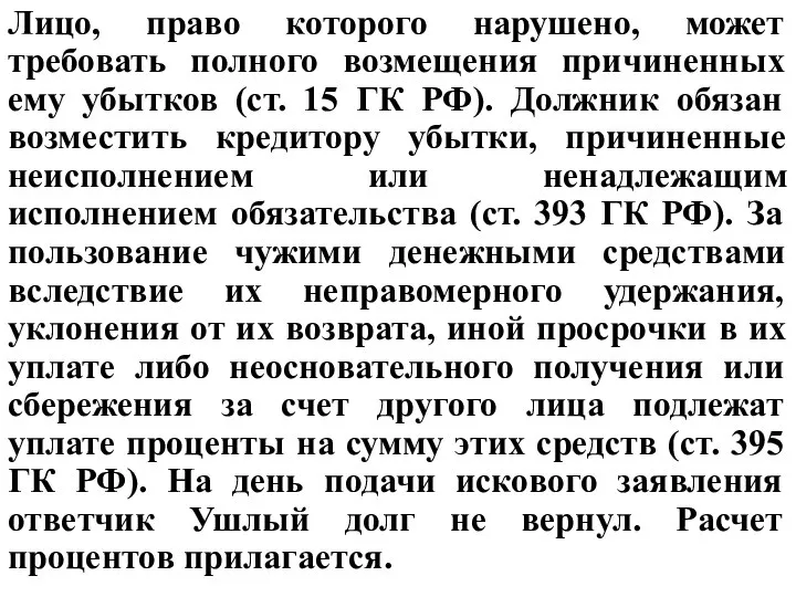 Лицо, право которого нарушено, может требовать полного возмещения причиненных ему убытков