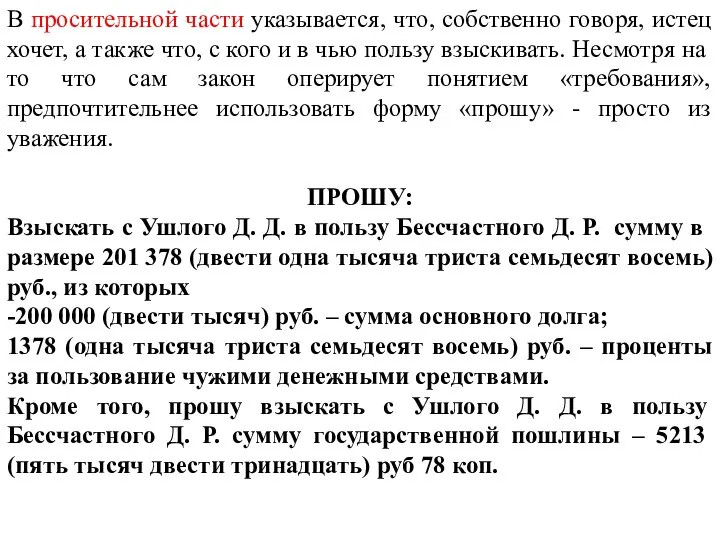 В просительной части указывается, что, собственно говоря, истец хочет, а также