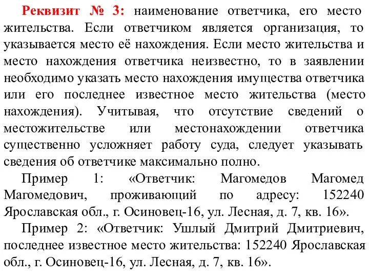 Реквизит № 3: наименование ответчика, его место жительства. Если ответчиком является