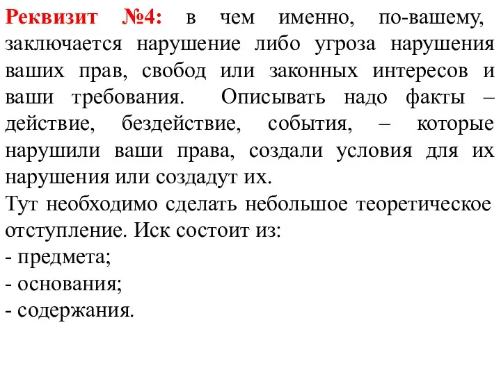 Реквизит №4: в чем именно, по-вашему, заключается нарушение либо угроза нарушения