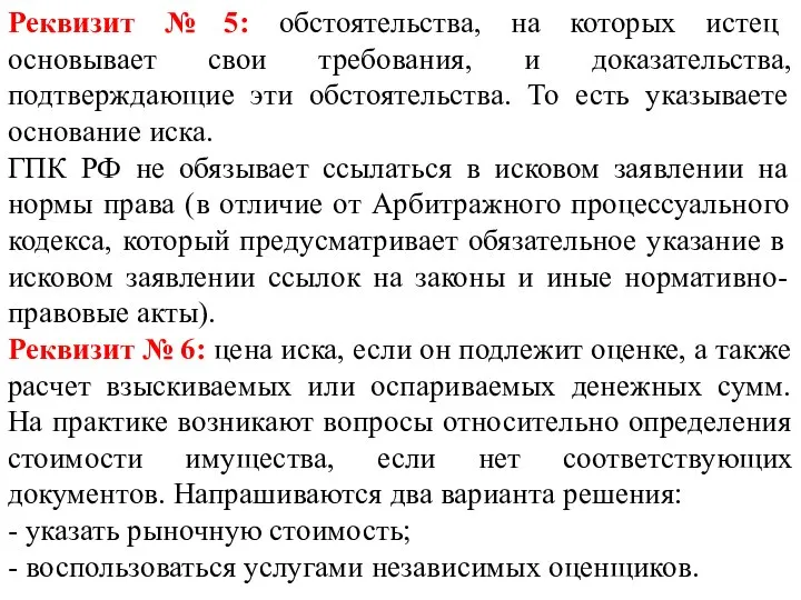 Реквизит № 5: обстоятельства, на которых истец основывает свои требования, и