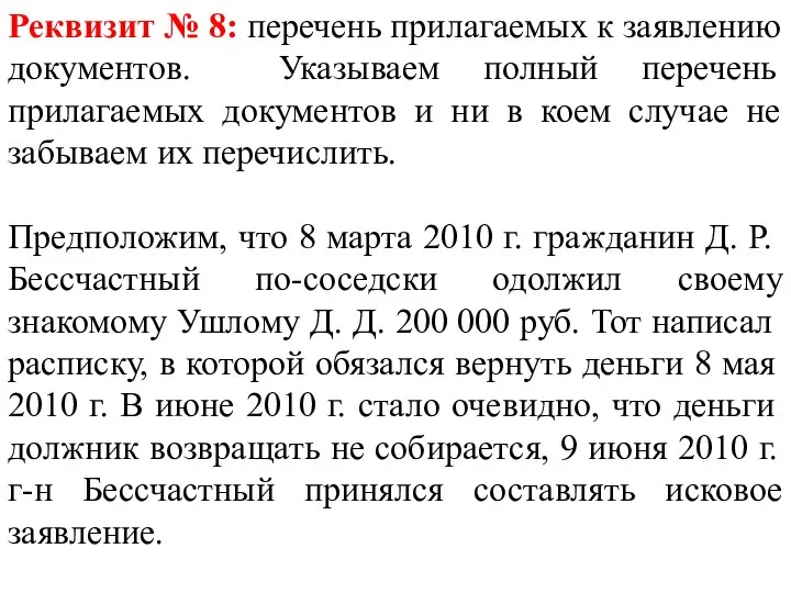 Реквизит № 8: перечень прилагаемых к заявлению документов. Указываем полный перечень