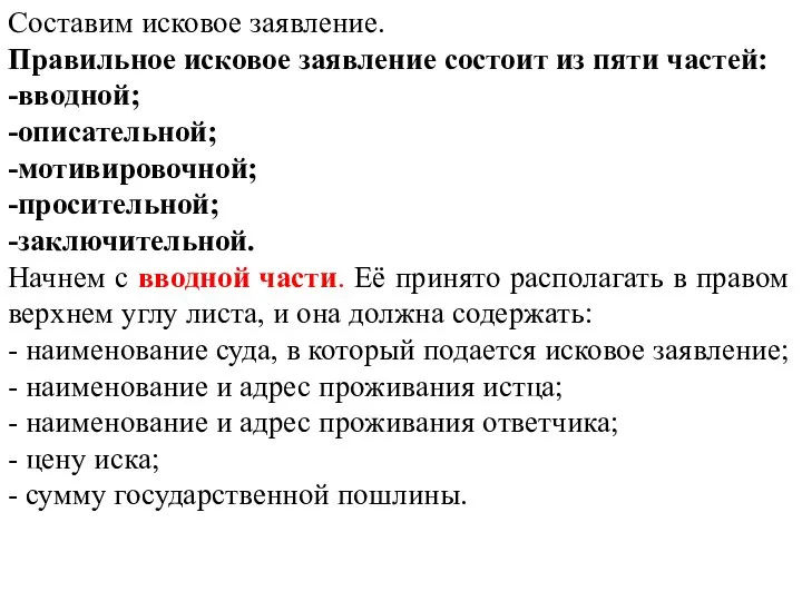 Составим исковое заявление. Правильное исковое заявление состоит из пяти частей: -вводной;