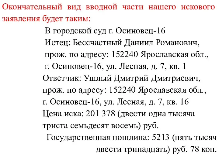 Окончательный вид вводной части нашего искового заявления будет таким: В городской