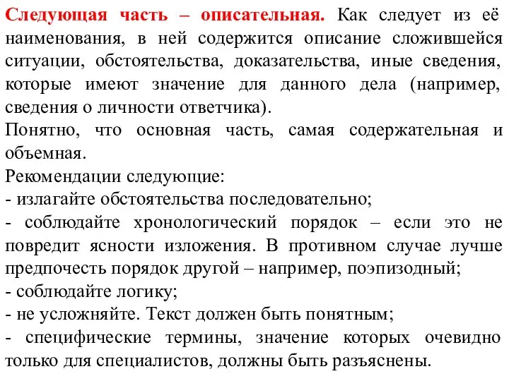 Следующая часть – описательная. Как следует из её наименования, в ней