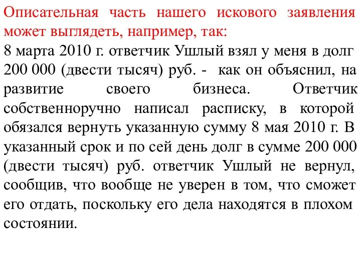 Описательная часть нашего искового заявления может выглядеть, например, так: 8 марта