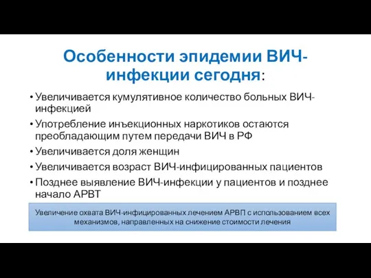 Особенности эпидемии ВИЧ-инфекции сегодня: Увеличивается кумулятивное количество больных ВИЧ-инфекцией Употребление инъекционных