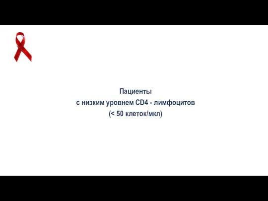 Пациенты с низким уровнем CD4 - лимфоцитов (