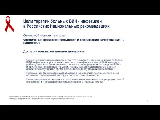 Основной целью является увеличение продолжительности и сохранения качества жизни пациентов Дополнительными