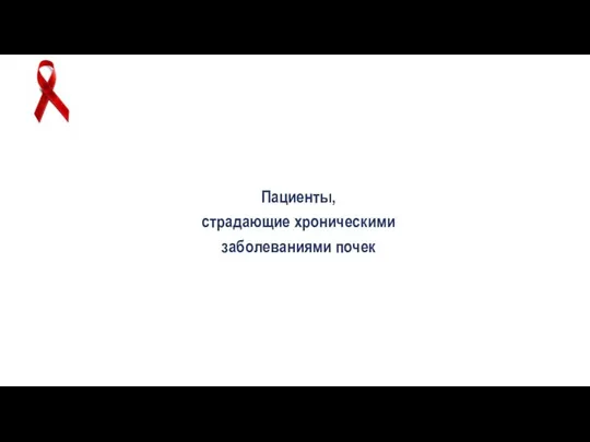 Пациенты, страдающие хроническими заболеваниями почек