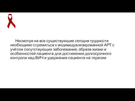 Несмотря на все существующие сегодня трудности необходимо стремиться к индивидуализированной АРТ