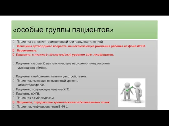 «особые группы пациентов» Пациенты с анемией, эритропенией или гранулоцитопенией. Женщины детородного