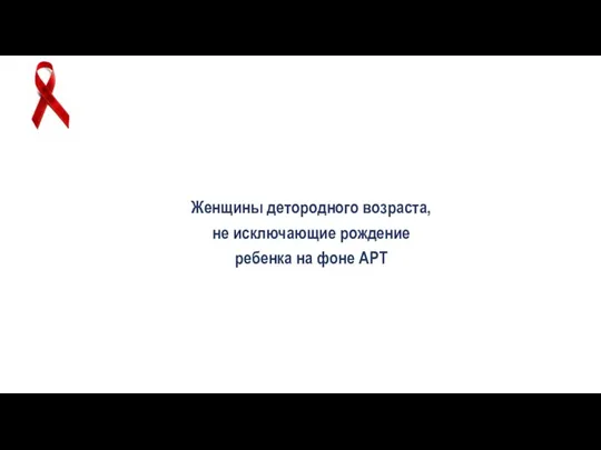 Женщины детородного возраста, не исключающие рождение ребенка на фоне АРТ