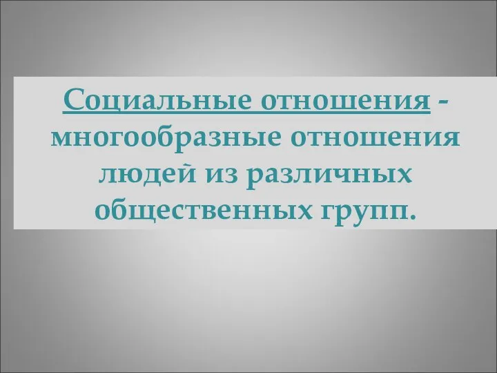 Социальные отношения - многообразные отношения людей из различных общественных групп.