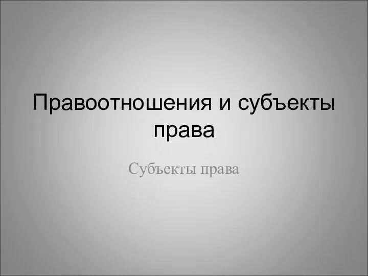 Правоотношения и субъекты права Субъекты права