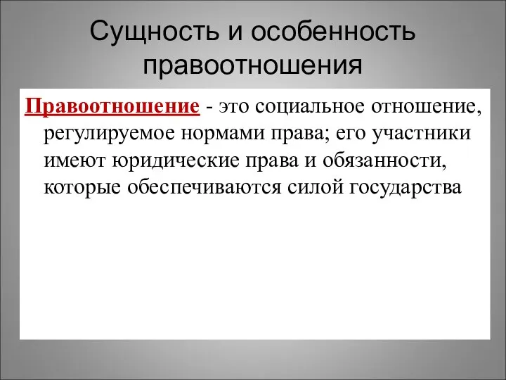 Сущность и особенность правоотношения Правоотношение - это социальное отношение, регулируемое нормами