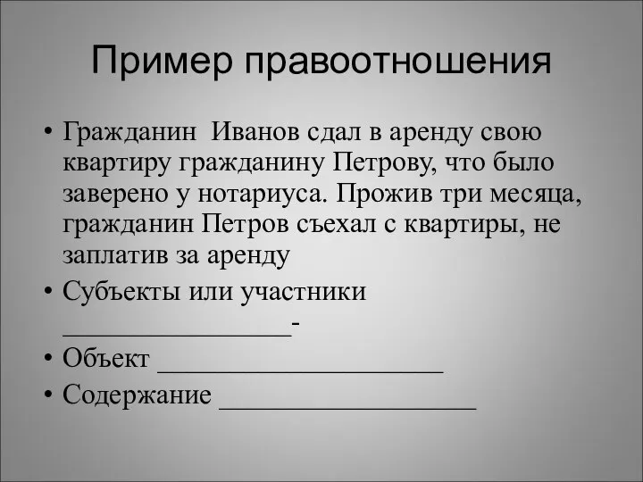 Пример правоотношения Гражданин Иванов сдал в аренду свою квартиру гражданину Петрову,