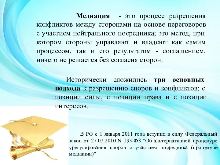 Медиация - это процесс разрешения конфликтов между сторонами на основе переговоров