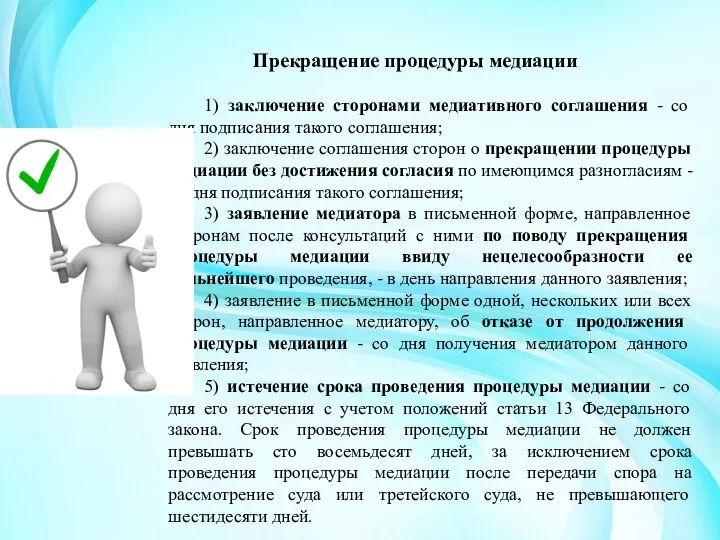 Прекращение процедуры медиации 1) заключение сторонами медиативного соглашения - со дня