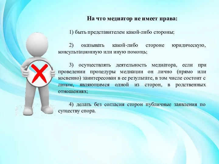 На что медиатор не имеет права: 1) быть представителем какой-либо стороны;