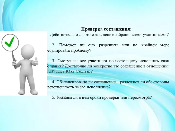 Проверка соглашения: Действительно ли это соглашение избрано всеми участниками? 2. Поможет