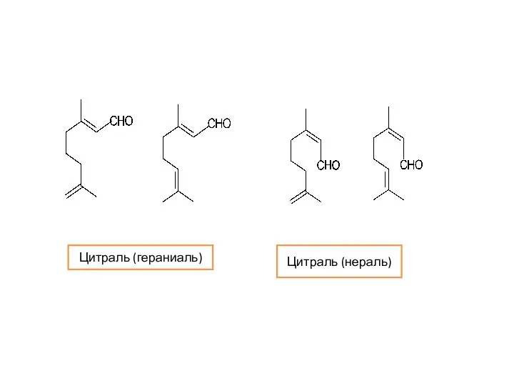 Цитраль (гераниаль) Цитраль (нераль)