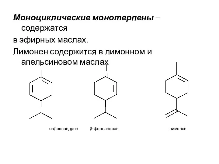 Моноциклические монотерпены –содержатся в эфирных маслах. Лимонен содержится в лимонном и апельсиновом маслах α-фелландрен β-фелландрен лимонен