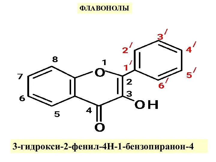 ФЛАВОНОЛЫ 3-гидрокси-2-фенил-4Н-1-бензопиранон-4