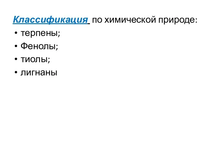 Классификация по химической природе: терпены; Фенолы; тиолы; лигнаны