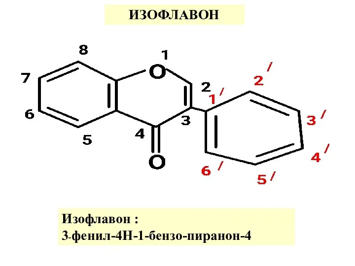 ИЗОФЛАВОН Изофлавон : 3-фенил-4Н-1-бензо-пиранон-4