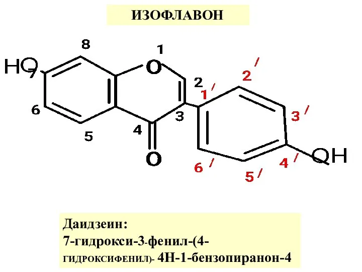 ИЗОФЛАВОН Даидзеин: 7-гидрокси-3-фенил-(4-ГИДРОКСИФЕНИЛ)- 4Н-1-бензопиранон-4