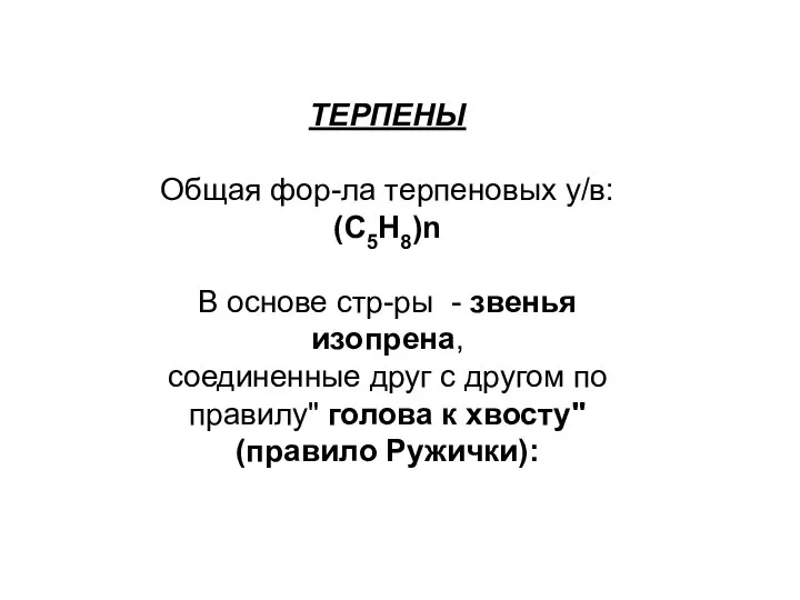 ТЕРПЕНЫ Общая фор-ла терпеновых у/в: (С5Н8)n В основе стр-ры - звенья